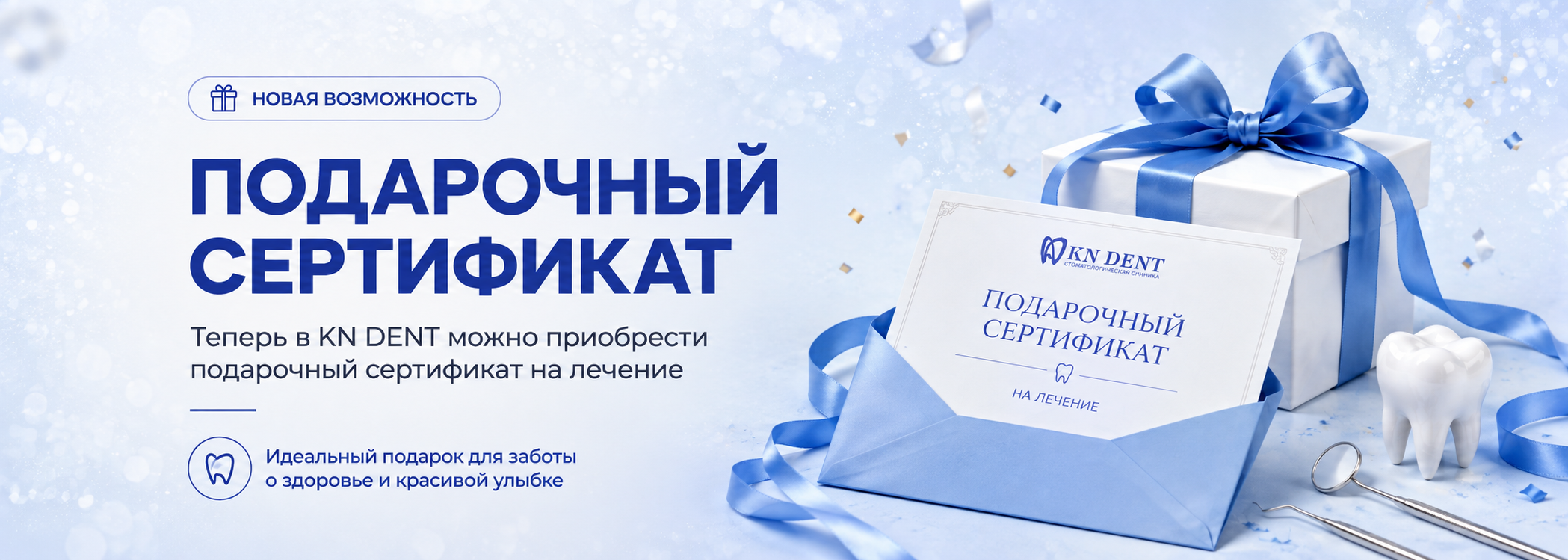 Подарочный сертификат KN DENT на лечение